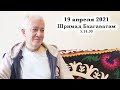 19 апреля 2021 Шримад Бхагаватам 5.14.30