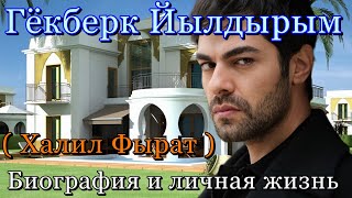 Гёкберк Йылдырым (Халил Фырат) - биография и личная жизнь