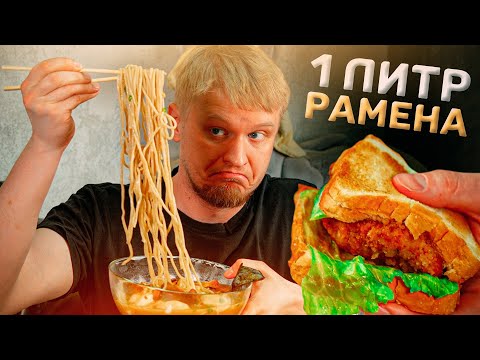 Наконец НОРМАЛЬНО ПОЖРАЛ! Slurp ramen. Славный Обзор.