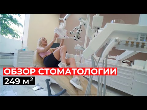Обзор стоматологии 249 м2. Клиника Андрея и Ольги Жук OrthoLike.
