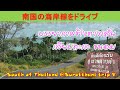 南国の美しい海岸線をドライブ/Drive along the beautiful tropical coastline at Surat Thani 【EP.59】