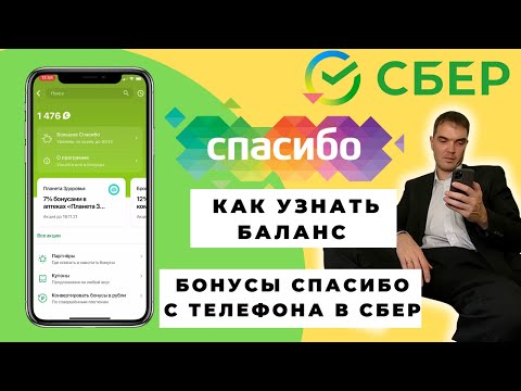 Как узнать баланс бонусов Спасибо от Сбербанка в приложении | Бонусы спасибо от сбербанк