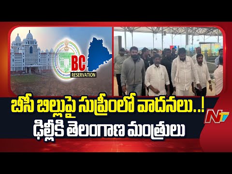 Telangana BC Reservation: బీసీ రిజర్వేషన్లపై  సుప్రీంకోర్టులో విచారణ.. ఢిల్లీకి తెలంగాణ మంత్రులు - NTVTELUGU
