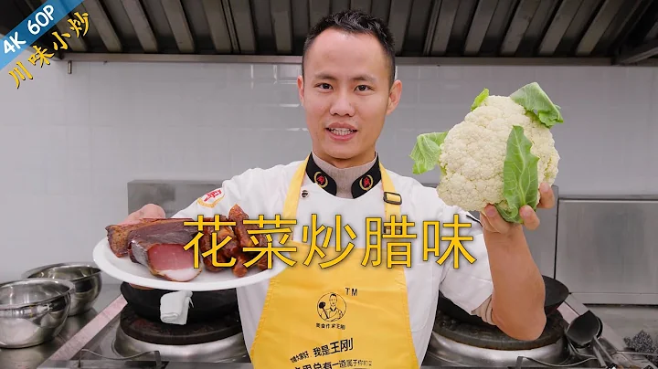 Chef Wang teaches you: "Stir-fried Cauliflower with Cured Meat", classic Sichuan flavour stir-fry - 天天要聞