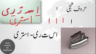Lesson#15 letters of Urdu alif - اردو حروف تہجی - ا screenshot 3