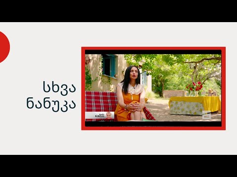 სხვა ნანუკა - მარუსას ეზო თოხლიაურში