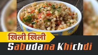 рдЦрд┐рд▓реА рдЦрд┐рд▓реА Sabudana Khichdi Recipe Healthy & Non Sticky | How to Make Easy Sago Khichdi for Upvas