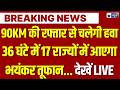 India Weather Update: 36 घंटे के अंदर 17 राज्यों में भारी बारिश-तूफान का अलर्ट | IMD Rain Alert