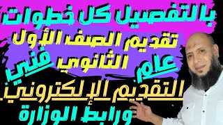 كيفية التقديم الالكتروني للصف الاول الثانوي || الاوراق المطلوبة للتقديم