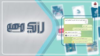 درند دوفيق .. تفاعل اجتماعي فكاهي مع لهجة أبناء عمران | رأيك مهم