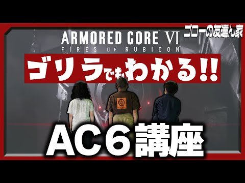 【AC6】『アーマード・コア6』攻略ゴリラ塾！ 教えてhororo先生（ゴローの友達ん家：第29回）