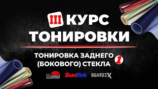видео: Курс тонировки 3: Поклейка плёнки на ровное заднее опускаемое стекло ➤ Пошаговое руководство картинка: Курс тонировки 3: Поклейка плёнки на ровное заднее опускаемое стекло ➤ Пошаговое руководство