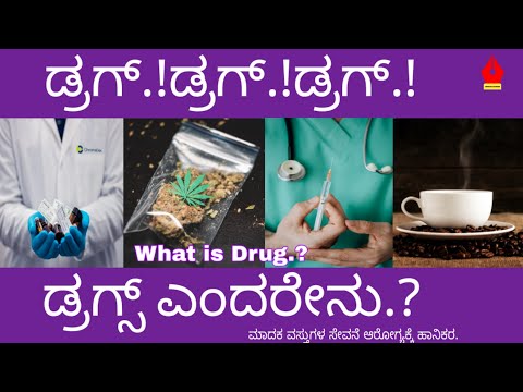 ಡ್ರಗ್.!ಡ್ರಗ್.!ಡ್ರಗ್.! ಡ್ರಗ್ಸ್ ಎಂದರೇನು? What is Drug? Masters Vision