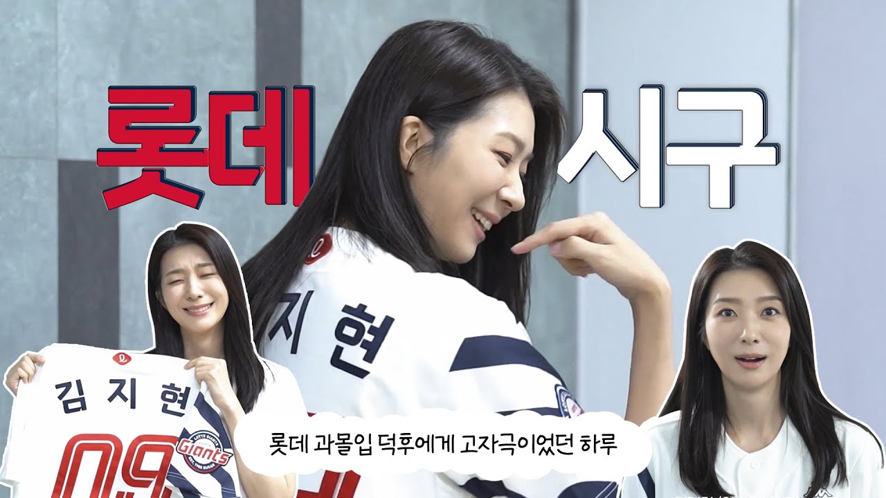 [김지현] 롯데 과몰입 덕후에게 너무 고자극이었던 하루 l 롯데 자이언츠 시구 비하인드