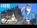 【マイクラ】今日はいっぱい寝れたので攻略も楽々できちゃうかもしれない！ #8日目【Doom or Zenith】