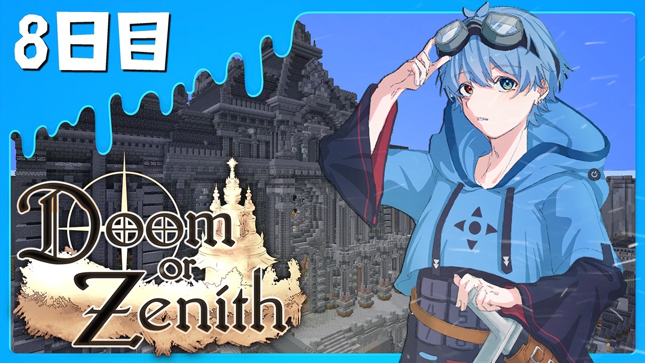 【マイクラ】今日はいっぱい寝れたので攻略も楽々できちゃうかもしれない！ #8日目【Doom or Zenith】