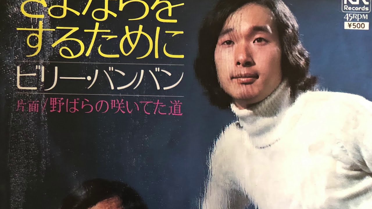 ビリー バンバン 岸辺のふたり 歌詞 動画視聴 歌ネット