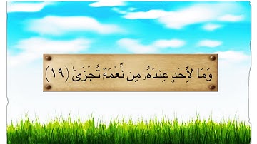 الآية ١٩ من سورة الليل مكرر للأطفال