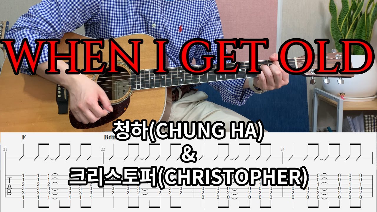 청하(Chung Ha)&크리스토퍼(Christopher)-When I Get Old, 악보,Guitar Cover, 커버기타,  코드,타브악보,악보제공,기타연주,기타코드,기타반주 - Youtube