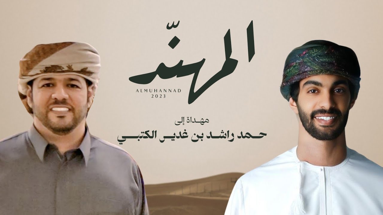 شيلة الموسم 🔥 أسعد البطحري - المهند لـ حمد راشد غدير الكتبي (حصرياً) | 2023