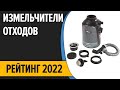 ТОП—7. Лучшие кухонные измельчители отходов. Рейтинг 2022 года!