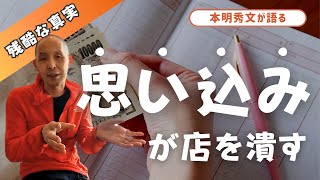 【NEO CHAPTER】~思い込みが店を潰す!?~【本明秀文/スニーカー/ストリートファッション/ビジネス】