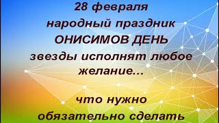 28 февраля народный праздник Онисимов день. Именинники дня. Что нельзя делать. Народные приметы.