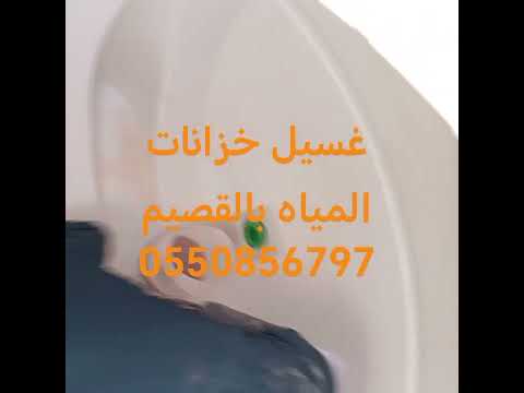 تنظيف خزانات المياه بالقصيم اكسبلور بالقصيم النظافه بريده