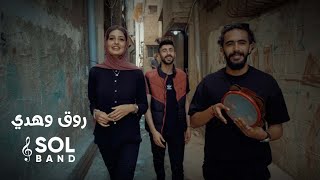 فرقة صول - روِق وهدي | Sol Band - Raweq Wa Haddy