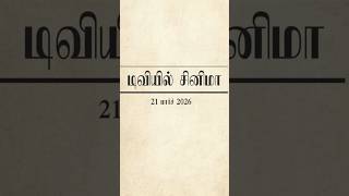 🔴மார்ச் 21, 2026 சனி திரைப்படங்கள் 📺 | Saturday Movies in Tamil TV Channels | 🎬 #SunTV | #KTV 🍿👍