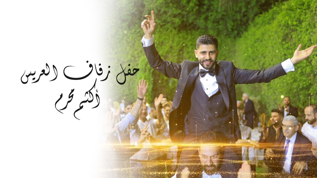 حفل زفاف الشاب أكثم محرم| المنشد بلال خانكان | شركة السيد للدعاية والإعلان