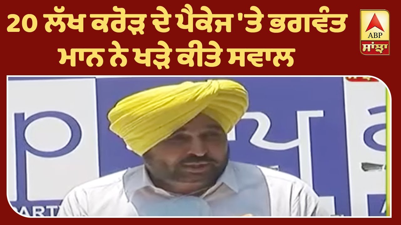 Bhagwant Maan ਨੇ ਘੇਰੀ ਕੈਪਟਨ ਤੇ ਕੇਂਦਰ ਸਰਕਾਰ | ABP Sanjha