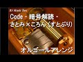 Code - 暗号解読 -/さとみ×ころん (すとぷり)【オルゴール】 (ゲーム「IdentityV 第五人格」一周年アニバーサリーソング)