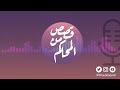 بودكاست قصص من المحاكم ح 25 ما عاد به برد