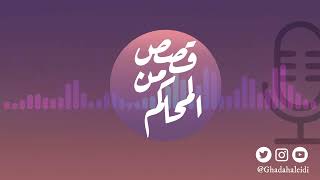 بودكاست قصص من المحاكم | ح 25 ( ما عاد به برد  )