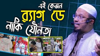 এই কেমন র‍্যাগ ডে নষ্টামি ভরা শায়েখ আহমাদুল্লাহ Rag Day | Sheikh Ahmadullah | Question Answer