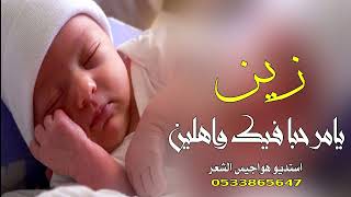 شيلة بشاره مولود باسم زين يامرحبا فيك واهلين للطلب بدون حقوق