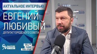 Актуальное интервью: Евгений Любивый, депутат городского Совета