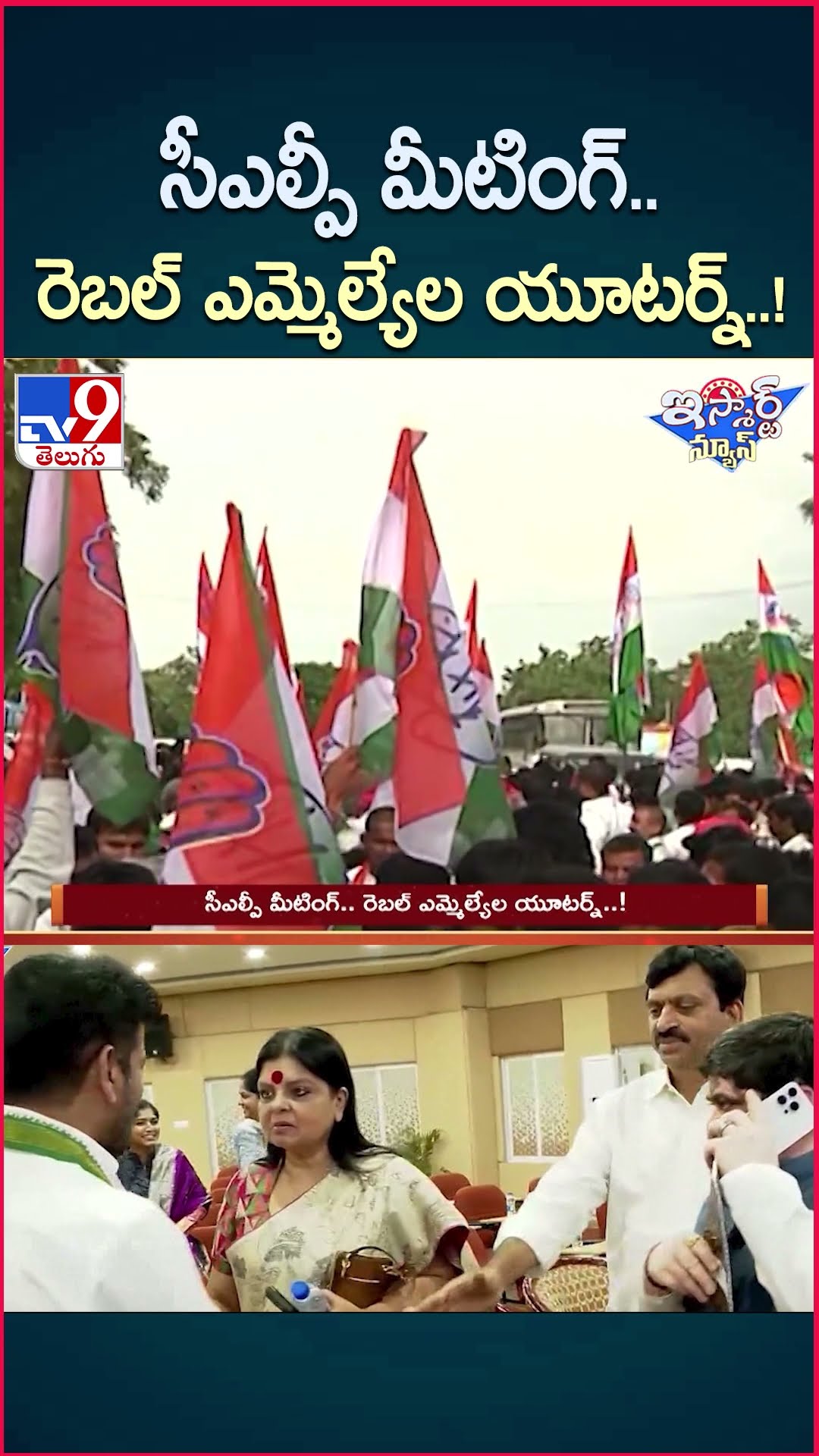 iSmart News : సీఎల్పీ మీటింగ్.. రెబల్ ఎమ్మెల్యేల యూటర్న్..! | CLP Meeting | CM Revanth Reddy - TV9