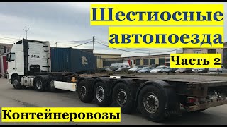 Шестиосные автопоезда. Контейнеровозы.