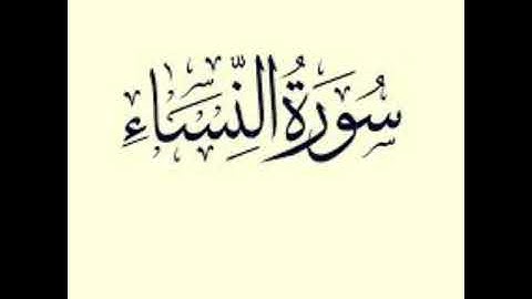 سورة النساء~للقارئ يحيى حوى~صوت خشوع