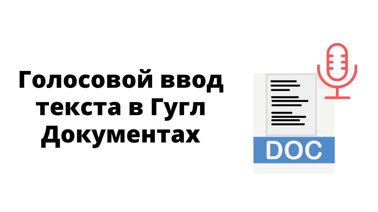Голосовой ввод текста в Гугл Документах. Как им пользоваться - YouTube