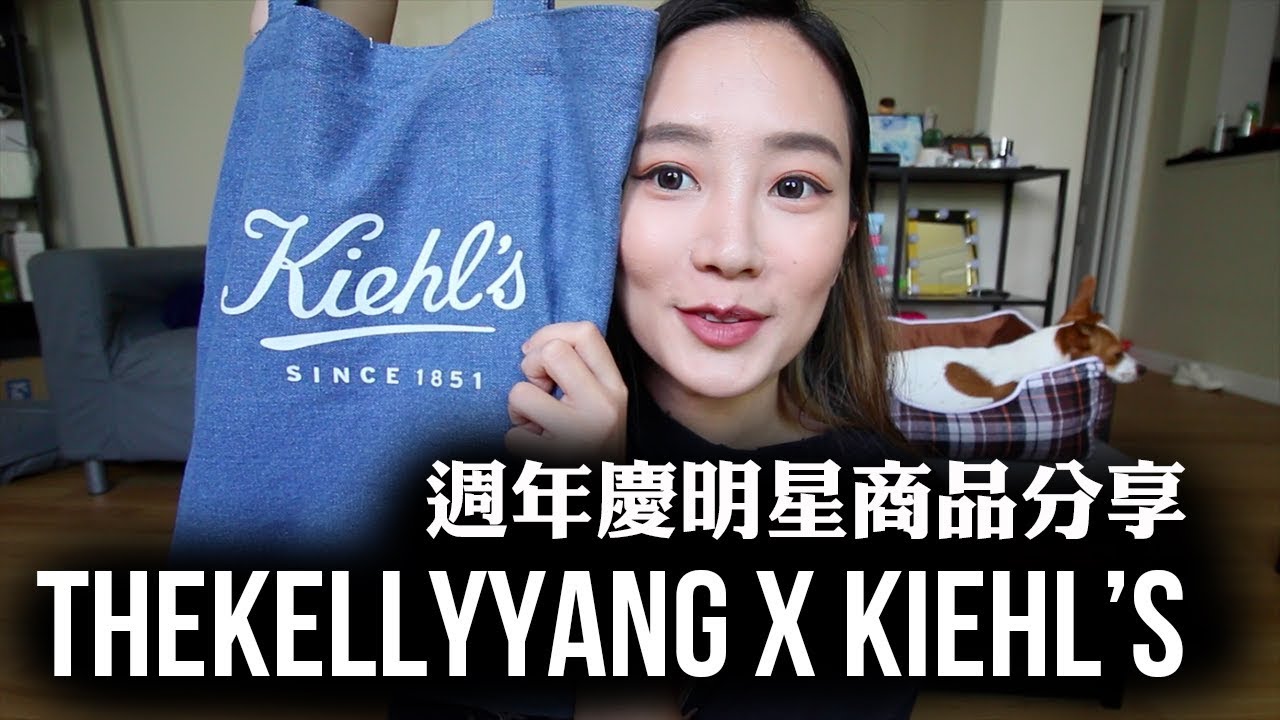 TheKellyYang x Kiehl's | 契爾氏週年慶。明星商品分享