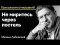 МИХАИЛ ЛАБКОВСКИЙ - Не нужно мириться через постель это опасно для желания