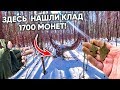 Странное место, куча НЕношеных крестов на поляне и КЛАД 1700 монет! Откуда это всё здесь?!