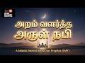 அறம் வளர்த்த அருள் நபி | Tamil Islamic Nasheed 🌙 | UFAS NASEED PRODUCTIONS |