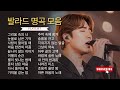 집중할 때 듣기 좋은 감성 발라드 | 작업할 때 배경음악 | 광고 없는 노래 플레이리스트