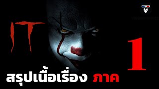 สรุปเนื้อเรื่อง | IT  โผล่จากนรก ภาค 1 | ตัวตลกที่น่ากลัวที่สุด