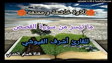 🌼تلاوة خاشعه. للقارئ (أشرف الفيوشي) 🌼
