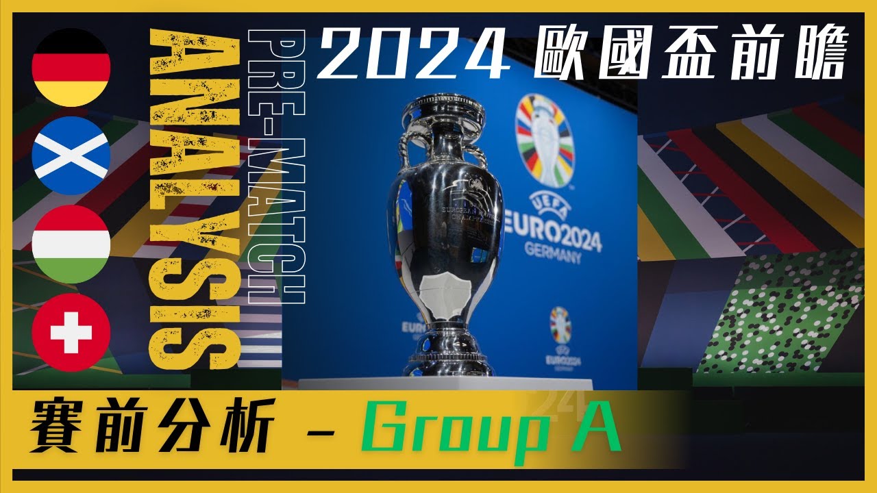 歐國盃 2024 前瞻｜Euro 2024｜A組｜Group A｜德國｜蘇格蘭｜匈牙利｜瑞士｜賽前分析｜球隊陣容｜焦點球員｜賽事資訊｜廣東話講 ...